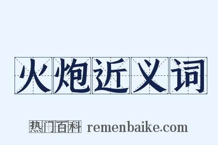 火炮近义词是什么意思的图片